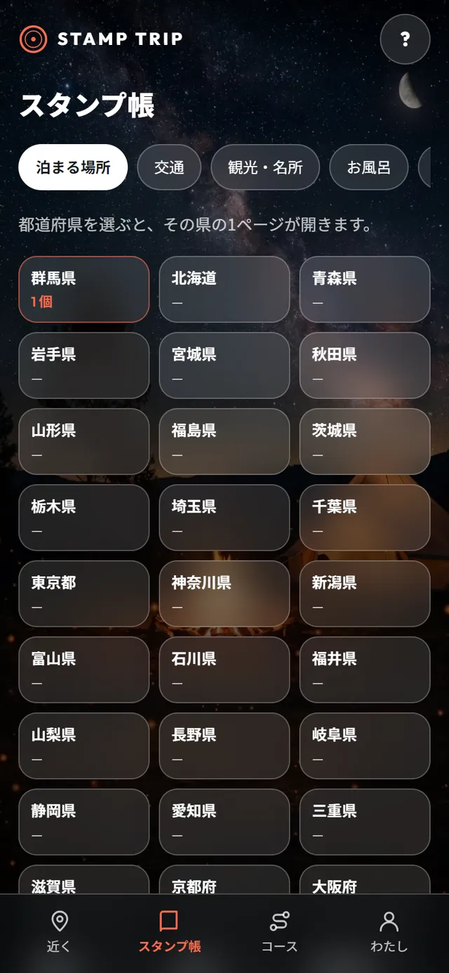 スタンプ帳で都道府県を選ぶ画面