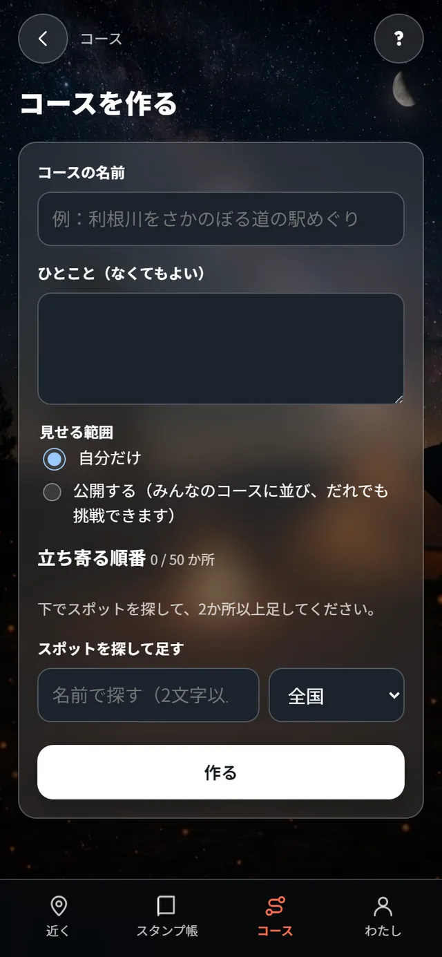 コースを作る画面。名前・見せる範囲・スポットを探して足す欄
