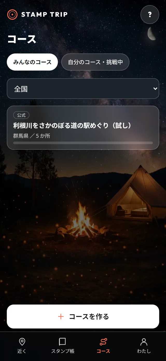 コースの一覧の画面。公式のコースのカードと進み具合