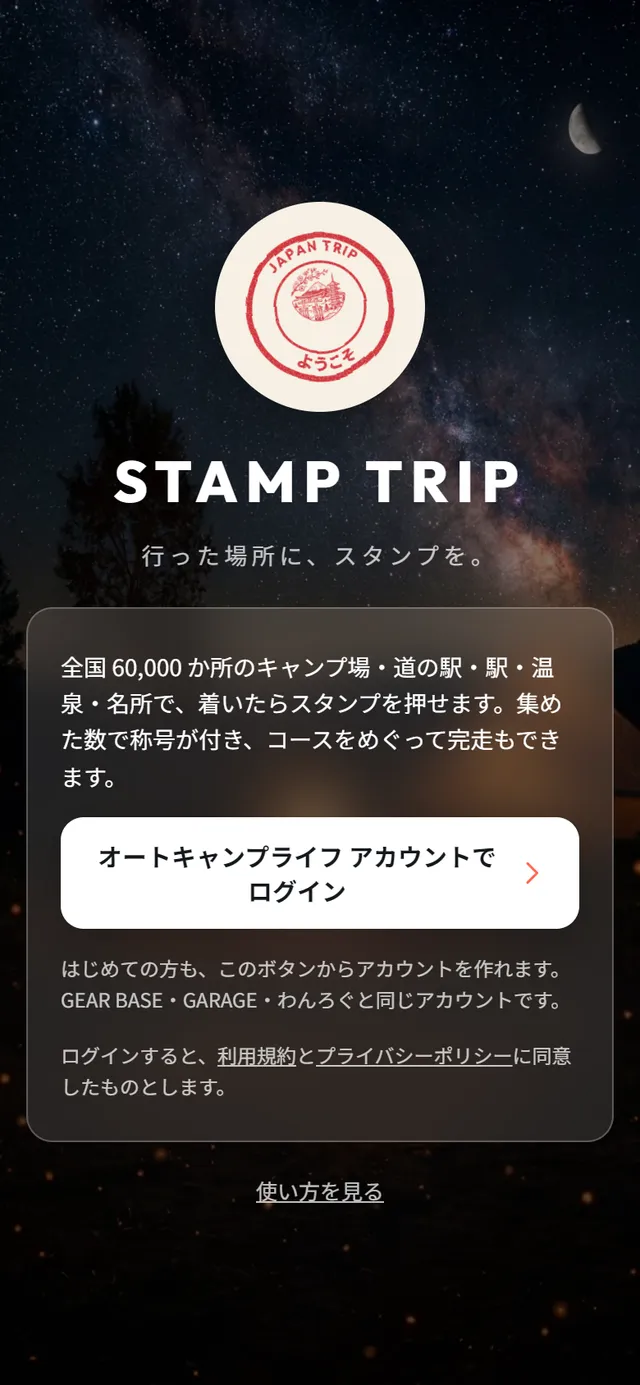 STAMP TRIP のログイン画面。夜のキャンプ場の写真の上に、赤い判とログインのボタン
