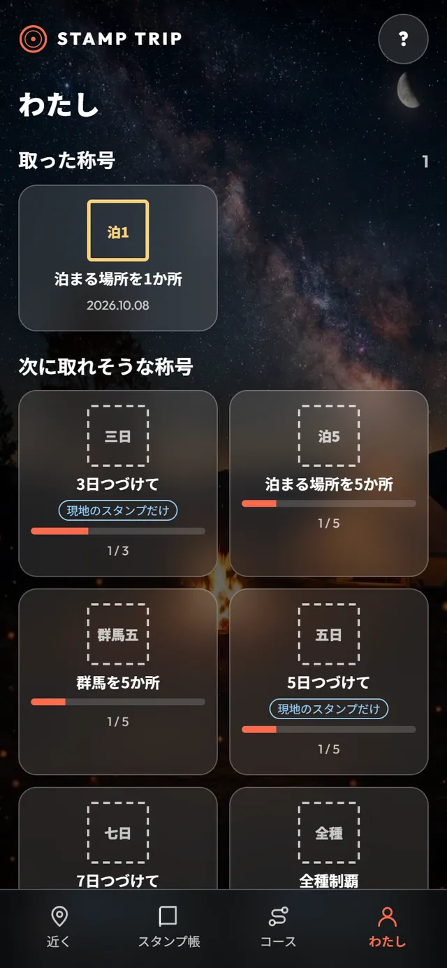 わたしの画面。四角い角印の称号と、次に取れそうな称号の進み具合