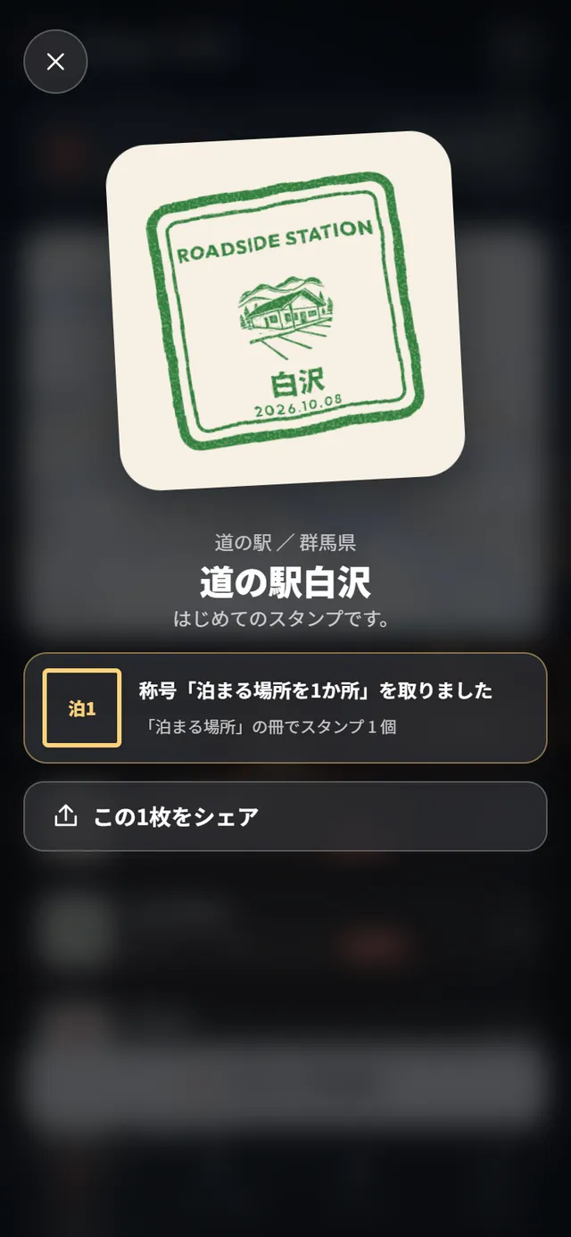 スタンプを押した瞬間の画面。道の駅の緑の四角い判と、取った称号